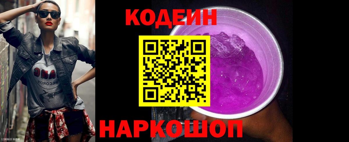 Кодеин напиток Lean (лин) Ртищево